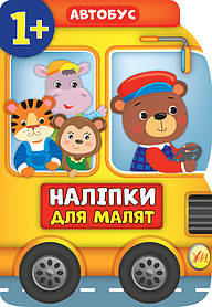 Книга "Наліпки для малюків. Автобус", 21*30см, Україна, ТМ УЛА