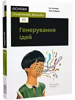 Книга «Основи. Графічний дизайн 03. Генерування ідей (украинский язык)». Автор - Гэвин Эмброуз