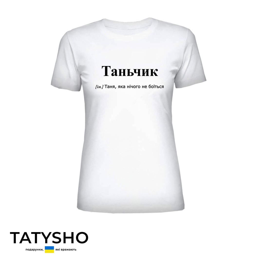 Футболка з принтом "Таньчик" Таня, ПРЕМІУМ