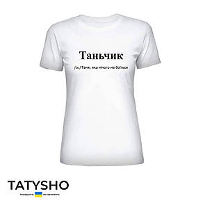 Футболка з принтом "Таньчик" Таня, ПРЕМІУМ