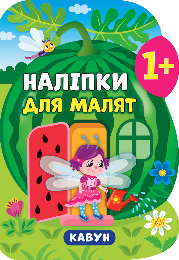 Книга "Наліпки для малюків. Кавун", 31*21см, Україна, ТМ Ула