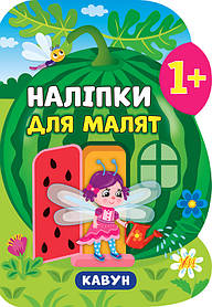 Книга "Наліпки для малюків. Кавун", 31*21см, Україна, ТМ Ула