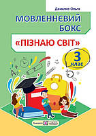 Данилко О. Робочий зошит "Пізнаю світ" 3 клас. Мовленнєвий бокс.