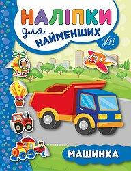 Книга "Наліпки для найменших. Машинка", 16,5*21,5см, Україна, ТМ УЛА