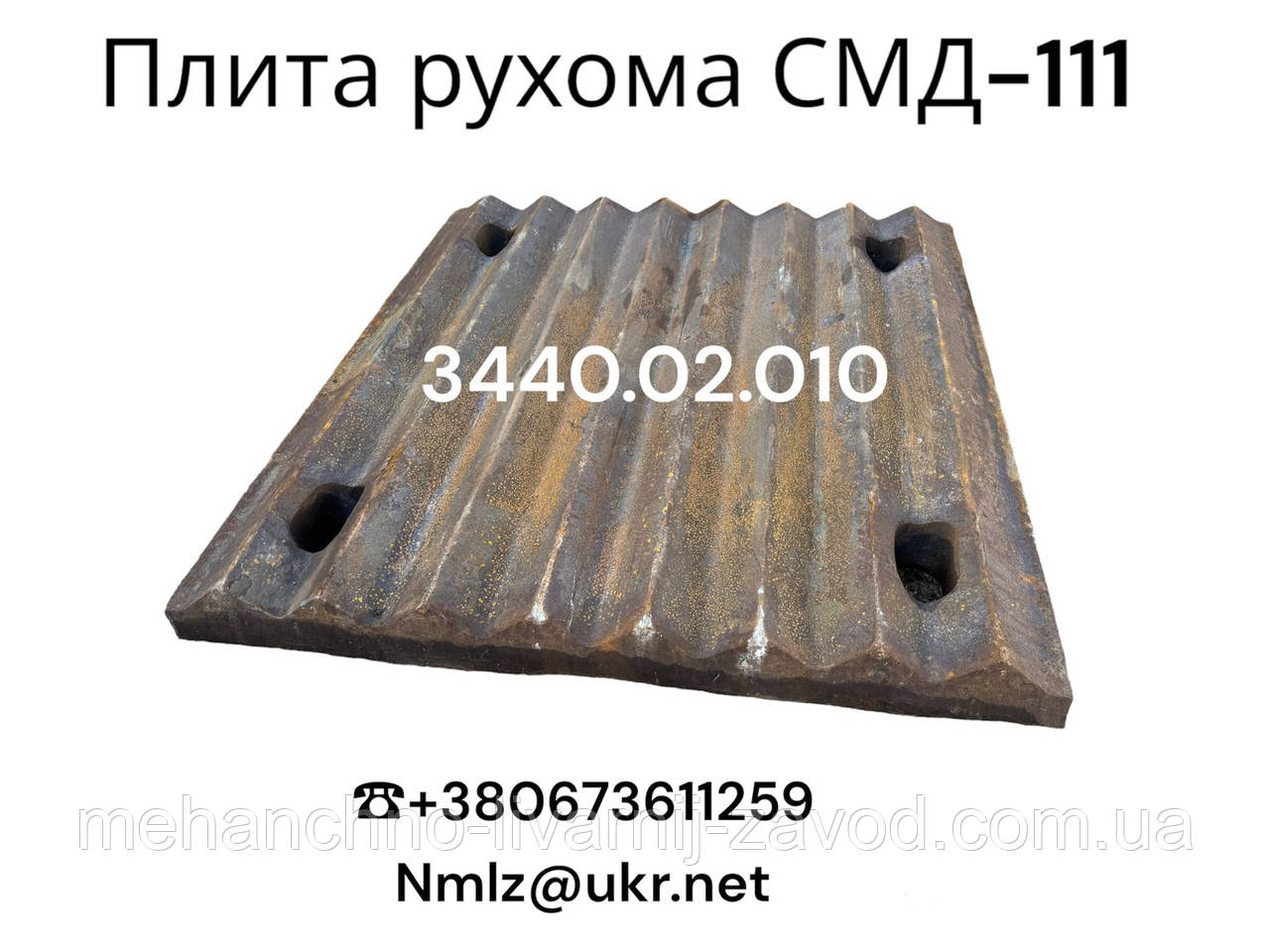Плити дробні СМД-111, фото 1
