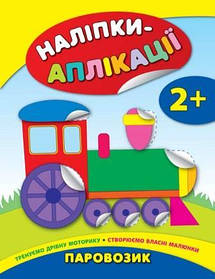 Книга "Наліпки-аплікації для малюків: Паровозик" 26*20см, Україна, ТМ УЛА