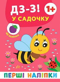 Книга "Перші наліпки. Дз-з! У садочку", 22*17см, Україна, ТМ УЛА