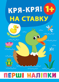 Книга "Перші наліпки. Кря-кря! На ставку", 22*17см, Україна, ТМ УЛА