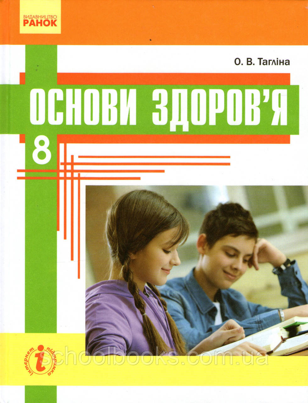Основи здоров`я, 8 клас. Тагліна О.В., фото 1