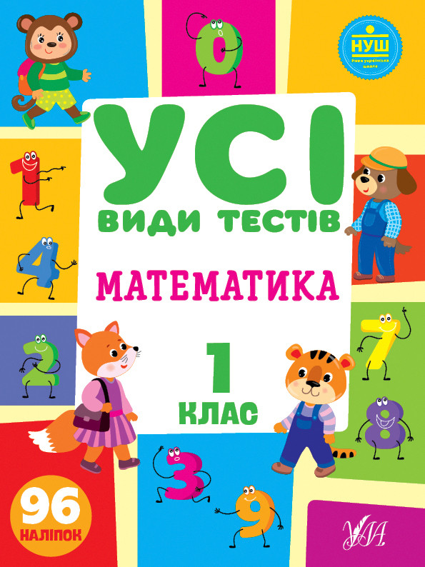 Книга "Усі види тестів. Математика 1 клас.", 30*21см, Україна, ТМ УЛА