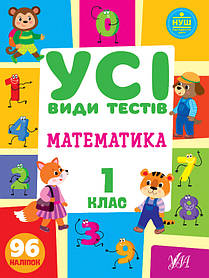 Книга "Усі види тестів. Математика 1 клас.", 30*21см, Україна, ТМ УЛА