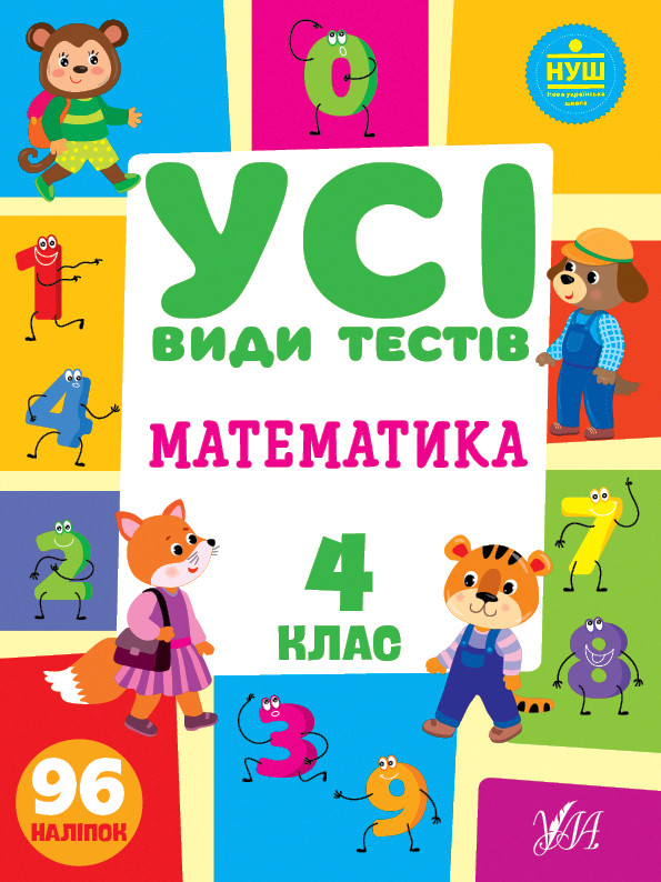 Книга "Усі види тестів. Математика 4 клас.", 30*21см, Україна, ТМ УЛА