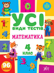 Книга "Усі види тестів. Математика 4 клас.", 30*21см, Україна, ТМ УЛА