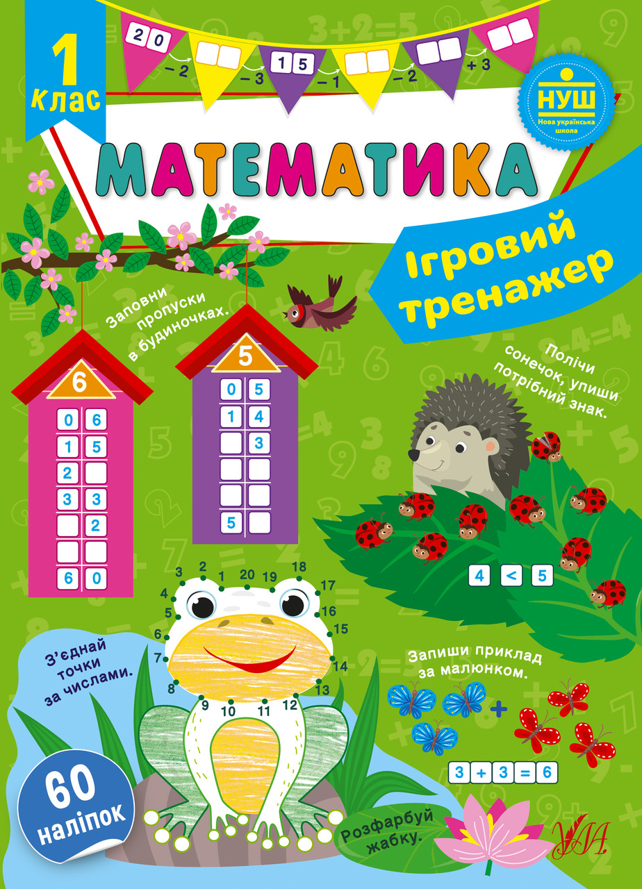 Книга Ігровий тренажер. Математика. 1 клас, 19*12см, Україна, ТМ УЛА