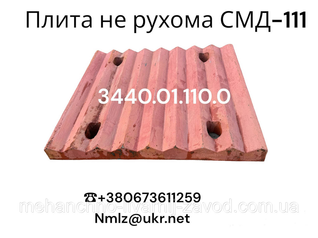 Плита дріблення нерухома СМД-111 3440.01.110