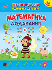 Книга Першокласна підготовка до школи. Математика. Додавання 20*30см, ТМ УЛА, Україна