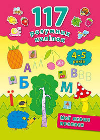 117 Розумні наклейки: Мої перші прописи 4-5 років, 20*28см, Україна, ТМ УЛА