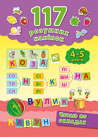 117 Розумних наліпок: Читаю складами. 4-5 років, 20*28см, Україна, ТМ УЛА