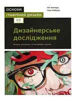 Книга «Основи. Графічний дизайн 02. Дизайнерське дослідження». Автор - Гэвин Эмброуз