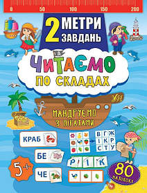 Книга "2 метри завдань. Читаємо по складах. Мандруємо з піратами", 10 стор., 80 наклейок, 16,5*21,5см,