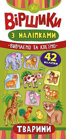 Книга "Віршики з наліпками". Тварини, 42 наклейки 23*11 см, Україна, ТМ УЛА