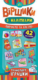 Книга "Віршики з наліпками. Транспорт. Іграшки", 42 наклейки, 23*11см, Україна, ТМ УЛА