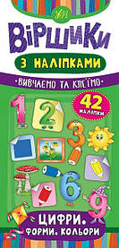 Книга "Віршики з наліпками. Цифри. Форми. Кольори", 42 наклейки, 23*11см, Україна, ТМ УЛА