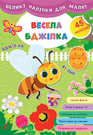 Книга "Великі наліпки для малюків. Весела бджілка", 45 наклейок, 8 сторінок, 21*30,5см, Україна, ТМ УЛА