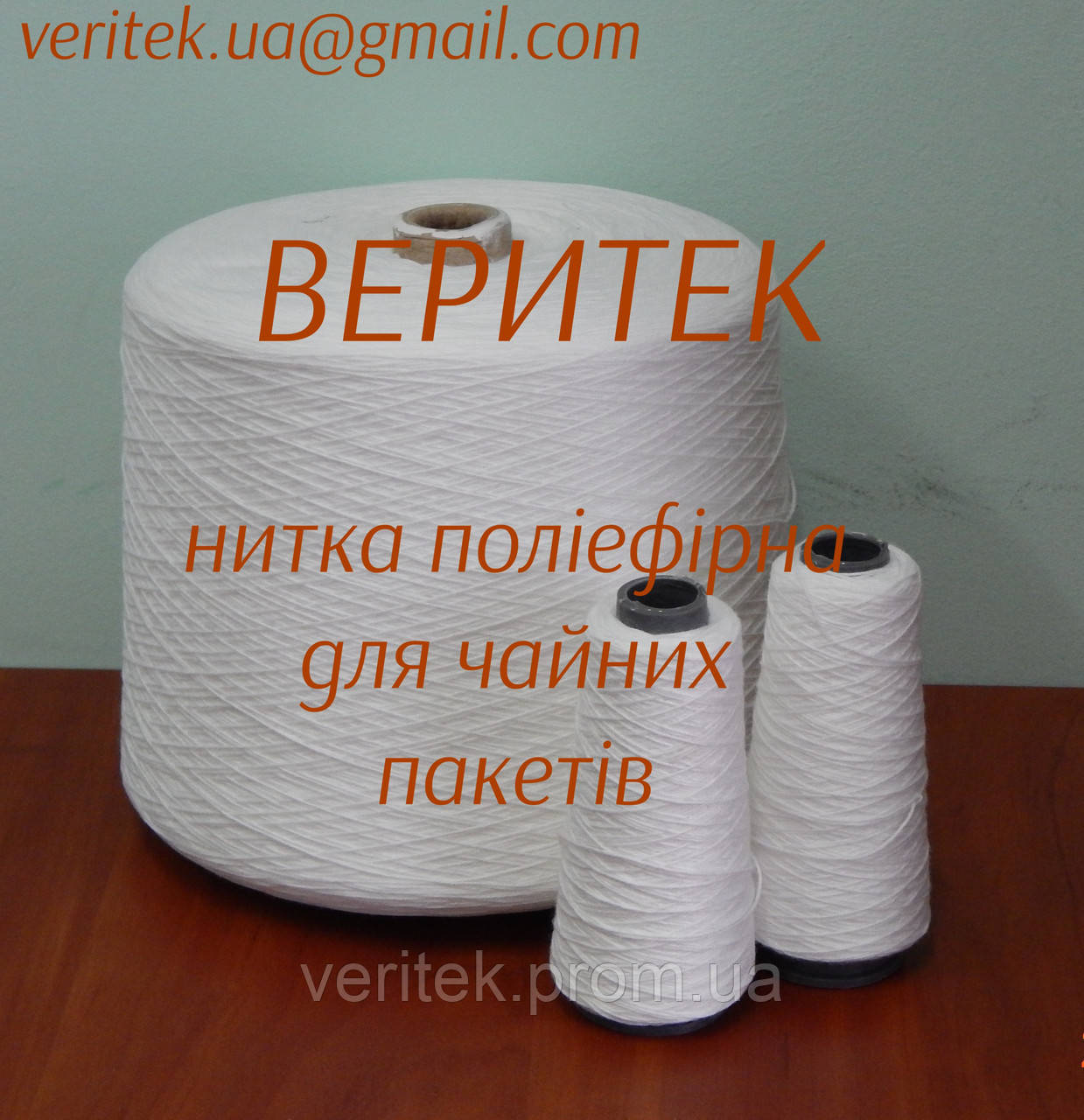Чайна нитка поліефірна  (доступна під замовлення на сайті veritek.prom.ua або за тел.0675721597)