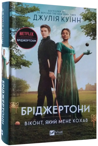 БРІДЖЕРТОНИ віконт, який мене кохав Джулія Куїнн Vivat
