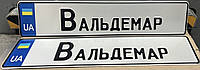 Сувенирный номер "Вальдемар" 1 шт.