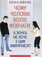 Беата М. Вайнгард Чому чоловік воліє мовчати, а жінка не хоче з цим змиритися