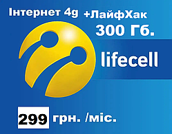 Інтернет 4G LIfe (300 Гб + Лайфхак) 299 грн./міс. вся Україна!