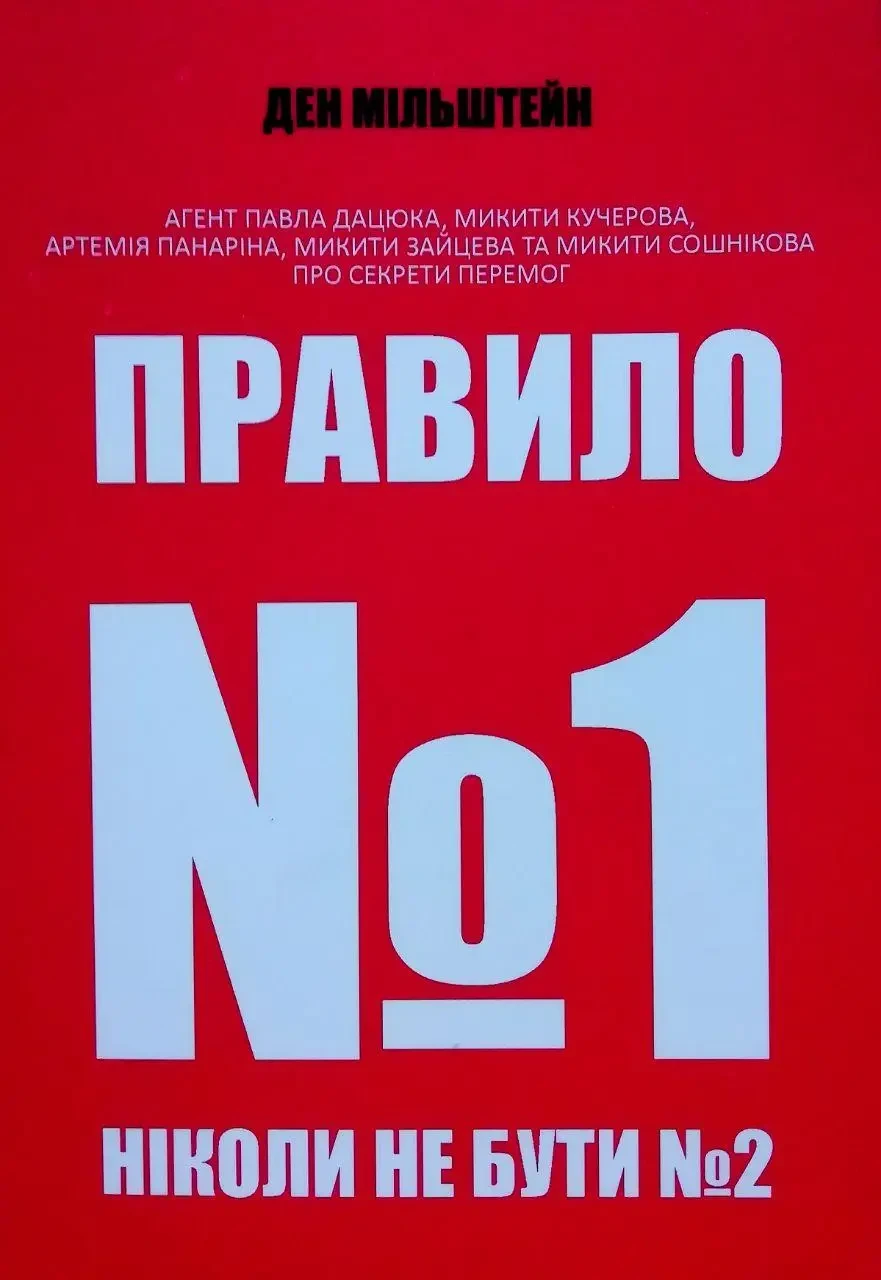 Правило №1 ніколи не бути №2 Ден Мільштейн м'яка обкл., фото 1
