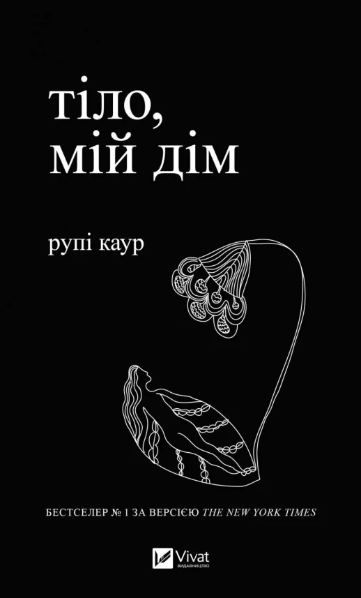 ТІЛО, МІЙ ДІМ Рупі Каур Vivat, фото 1