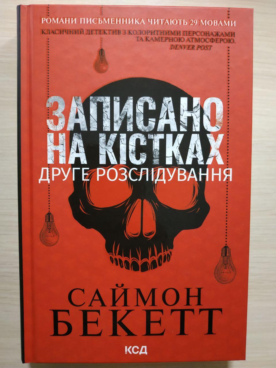 Записано на кістках. Друге розслідування. Саймон Бекетт