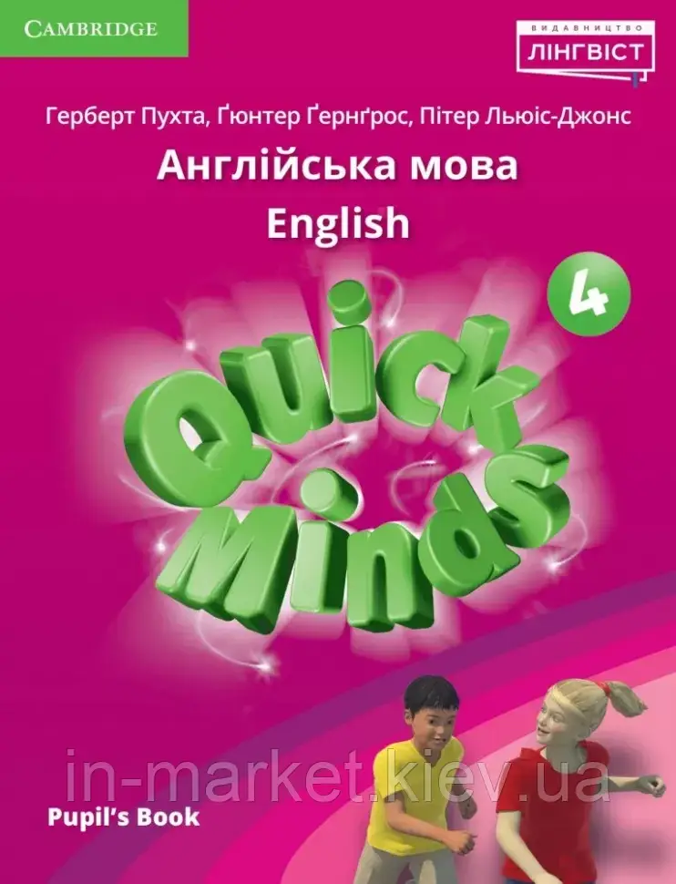 4 клас Quick Minds (Ukrainian edition) Pupil's Book. Англійська мова Підручник Пухта Лінгвіст
