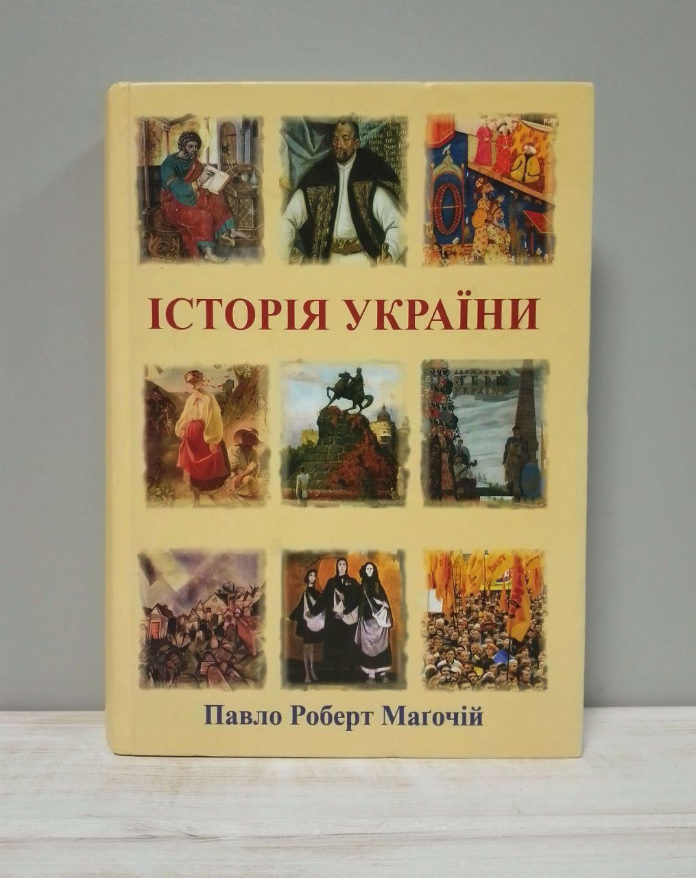 Павло Роберт Магочій Історія України, фото 1