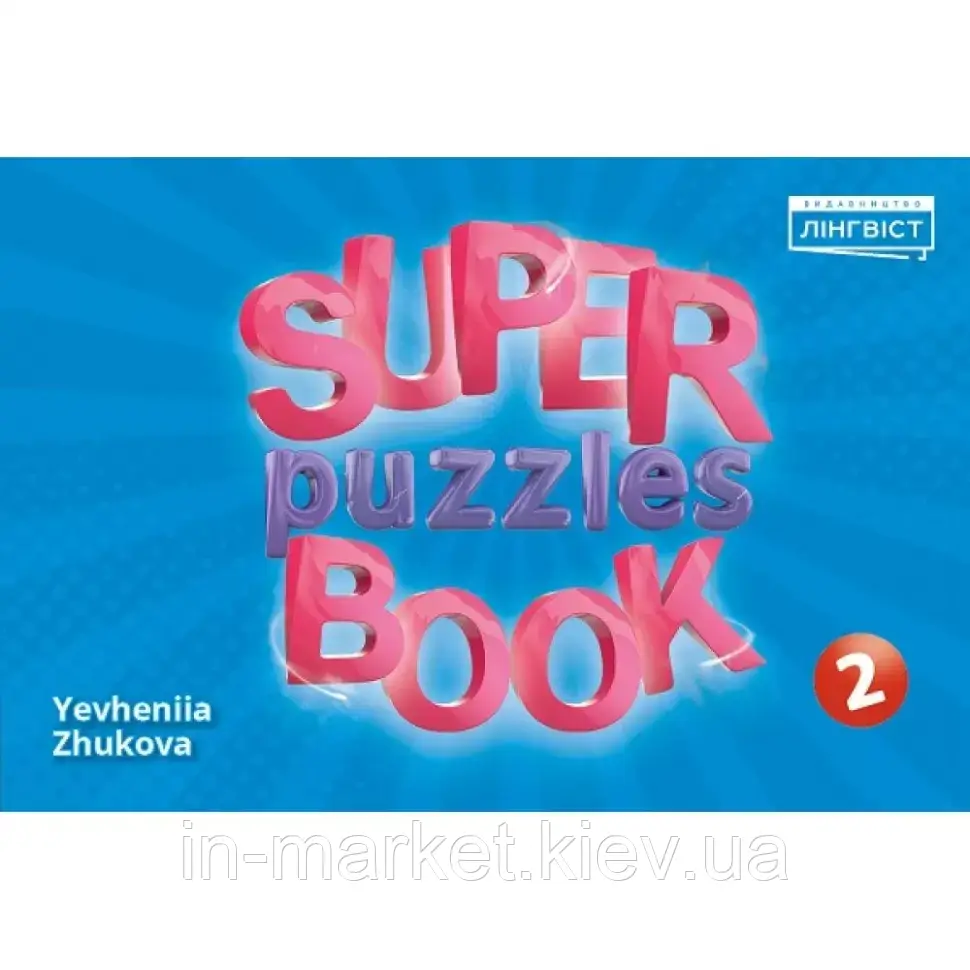 2 клас Quick Minds (Ukrainian edition). Super Puzzle Book. Пухта Лінгвіст, фото 1