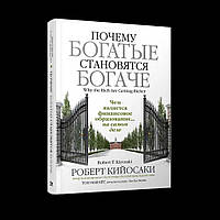 Книга Почему богатые становятся богаче Роберт Кийосаки. Мягк. перепл