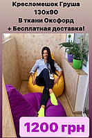 АКЦИЯ!!! Кресло-мешок пуф Груша 130 х 90 + Бесплатная доставка по Украине!