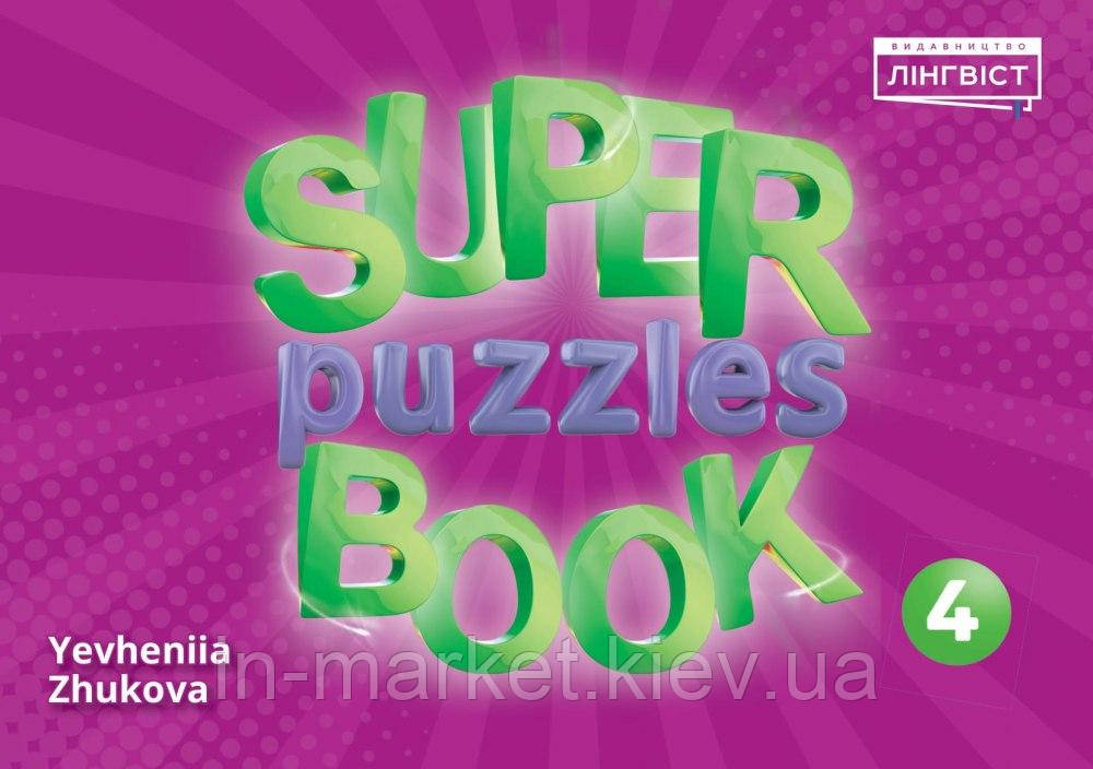 4 клас Quick Minds (Ukrainian edition). Super Puzzle Book. Пухта Лінгвіст