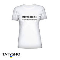 Футболка з принтом "ОКСАНАторій" Оксана, ПРЕМІУМ