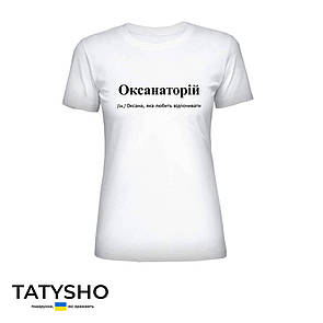 Футболка з принтом "ОКСАНАторій" Оксана, ПРЕМІУМ