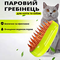 Паровая расческа для домашнего груминга кошек и собак щетка для эффективного удаления шерсти (зеленая)