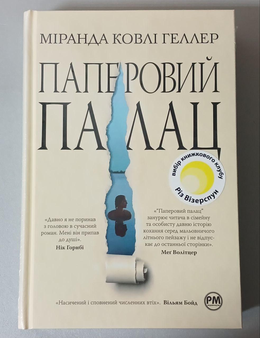 Міранда Ковлі Геллер Паперовий палац