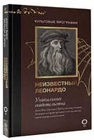 Книга "Неизвестный Леонардо" - Мельци Д. (Твердый переплет)