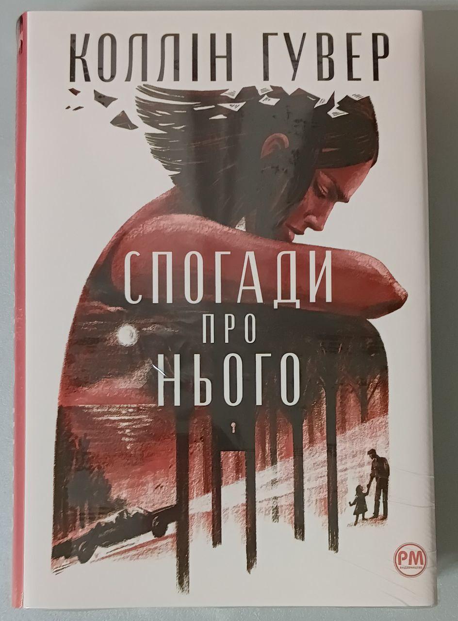 Коллін Гувер Спогади про нього