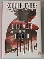 Коллін Гувер Спогади про нього