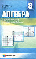 Алгебра 8 клас. { Підручник для класів з поглибленим вивченням математики}. Мерзляк. Видавництво:" Гімназія."
